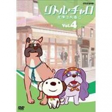 リトル・チャロ ～NY編～ Vol.4 友情は永遠に