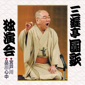 三遊亭圓歌 独演会 全4枚セット｜落語・芸能・舞台｜CD