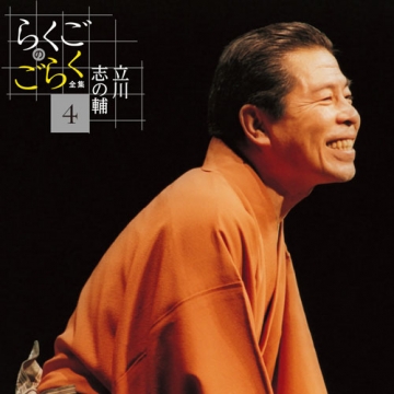 立川志の輔 らくごのごらく全集 CD-BOX 全6枚セット｜落語・芸能・舞台｜CD