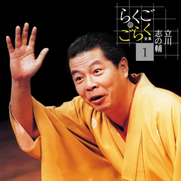 立川志の輔 らくごのごらく全集 CD-BOX 全6枚セット｜落語・芸能・舞台｜CD