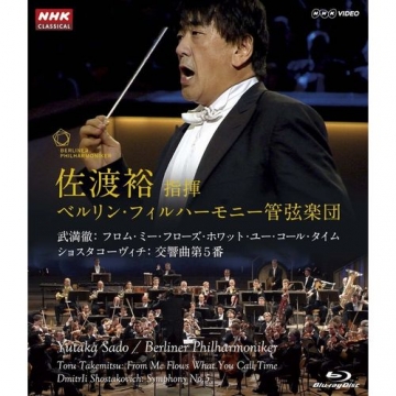 佐渡裕指揮 ベルリン・フィルハーモニー管弦楽団 ショスタコーヴィチ