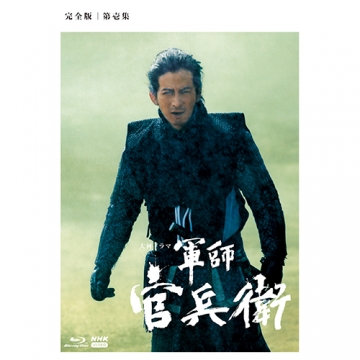 軍師官兵衛 完全版 ブルーレイBOX1 全3枚｜大河ドラマ｜ブルーレイ