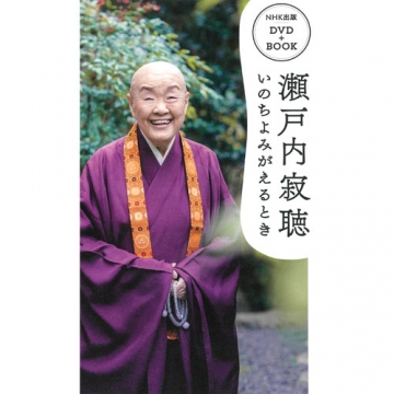 瀬戸内寂聴 いのちよみがえるとき DVD＋BOOK｜教養・思想・学問｜DVD＋BOOK