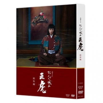 大河ドラマ おんな城主 直虎 総集編 DVD-BOX 全2枚｜国内ドラマ｜DVD