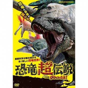 恐竜超伝説 劇場版ダーウィンが来た！ DVD｜ドキュメンタリー｜DVD