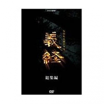 義経 スペシャル DVD-BOX 全2枚｜大河ドラマ｜DVD