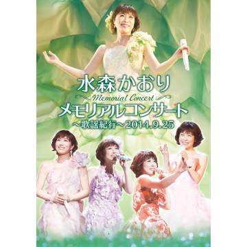 水森かおり メモリアルコンサート ～歌謡紀行～ 2014．9．25｜ライブ