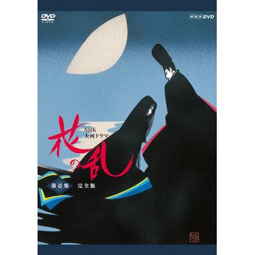 花の乱 完全版 第壱集 DVD-BOX 全5枚｜大河ドラマ｜DVD