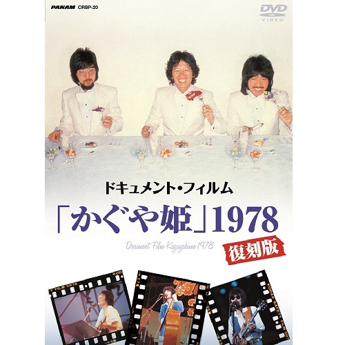 ドキュメント・フィルム「かぐや姫」1978復刻版｜ライブ・コンサート｜DVD
