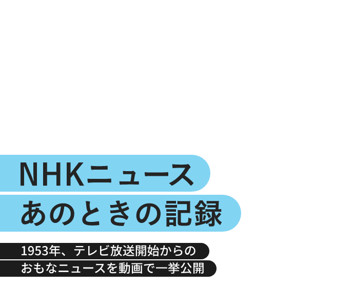 NHK放送100年史｜NHKアーカイブス