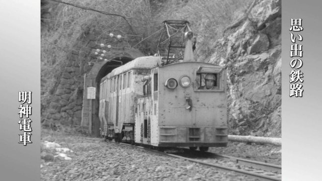 明神電車｜地域｜NHKアーカイブス