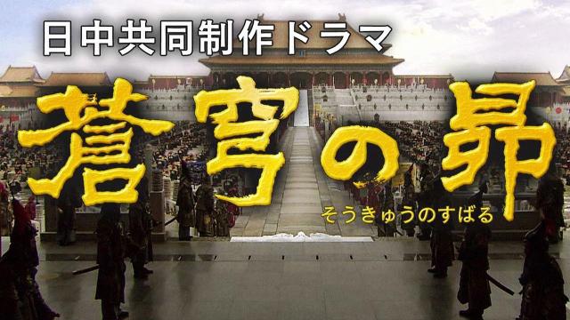 蒼穹の昴｜番組｜NHKアーカイブス