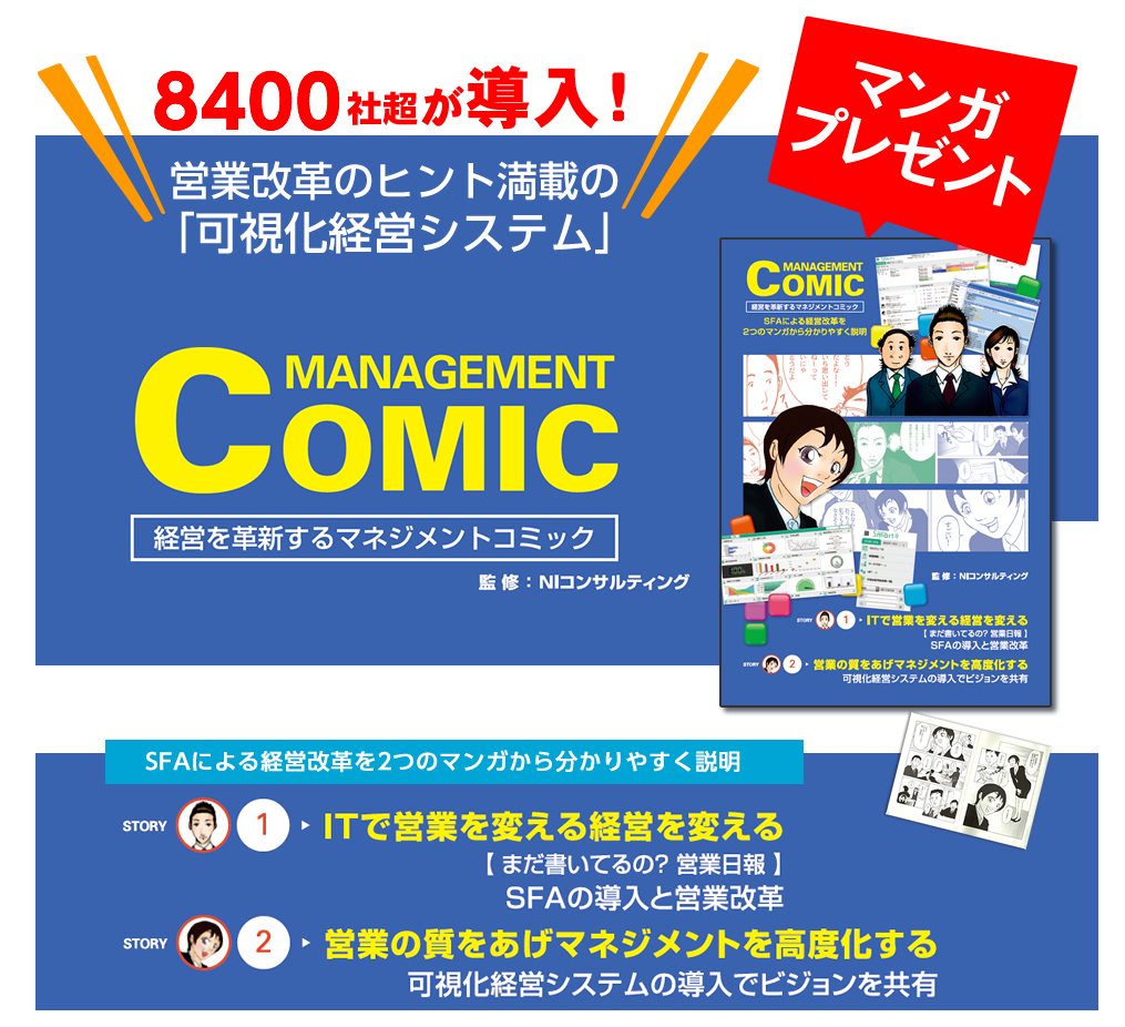 営業改革のヒント満載の「可視化経営システム」マネジメントコミック