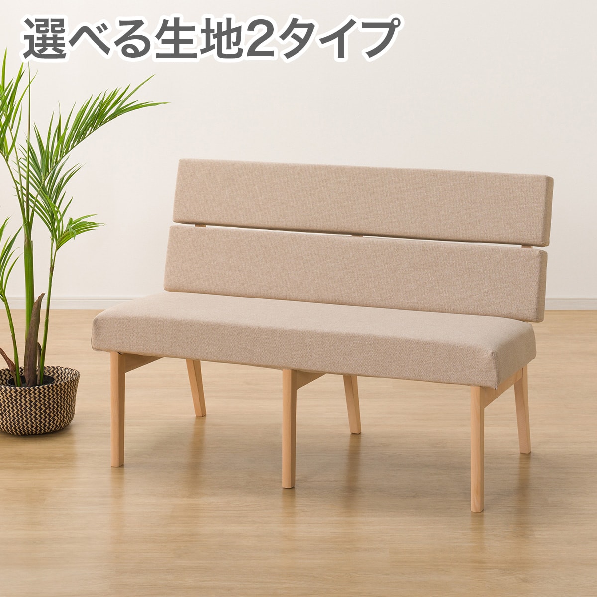 ダイニングベンチ通販 | ニトリネット【公式】 家具・インテリア通販