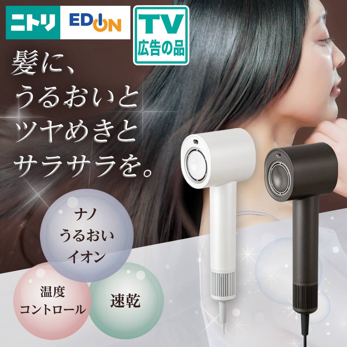 ニトリ ナノうるおい美髪ミストドライヤー エディオン×ニトリが「ナノ