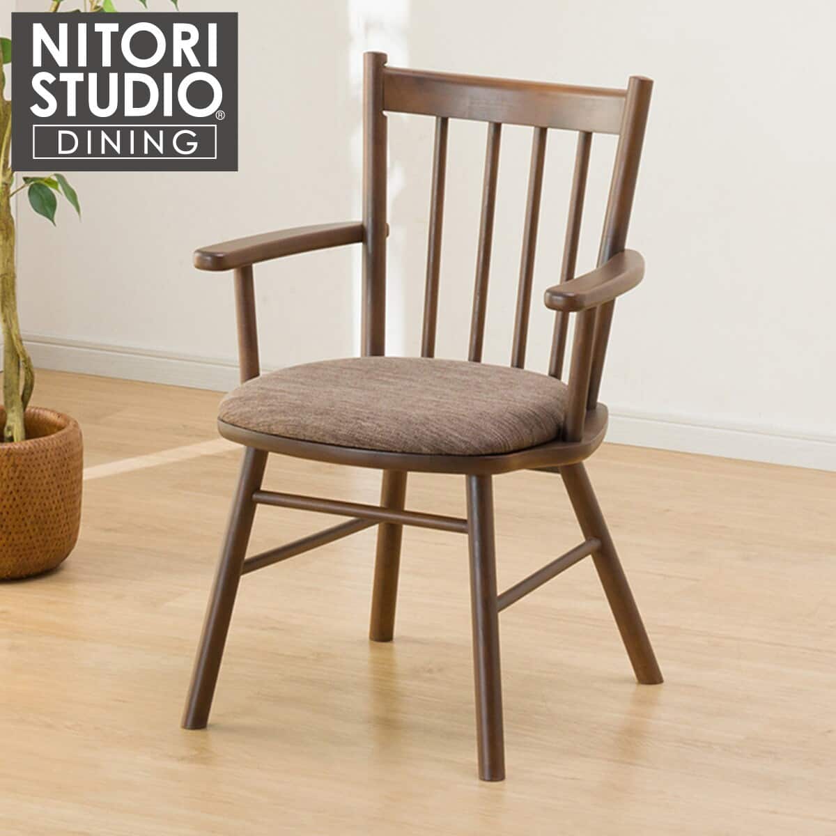 ダイニングチェア(NコレクションC-41肘付きMBR/DR-DMO) | ニトリネット