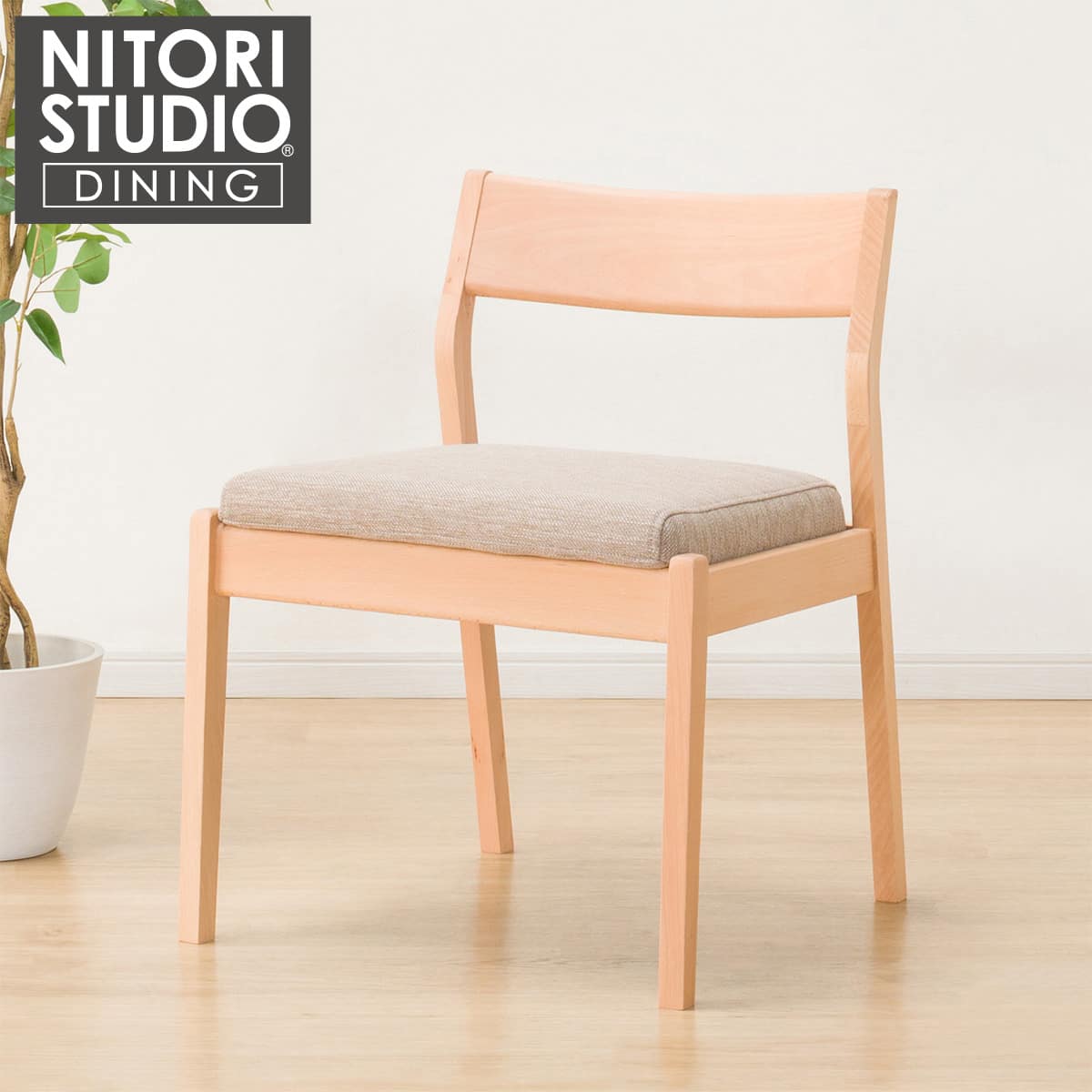 ダイニングチェア(NコレクションC-52P NA/DR-BE) | ニトリネット【公式