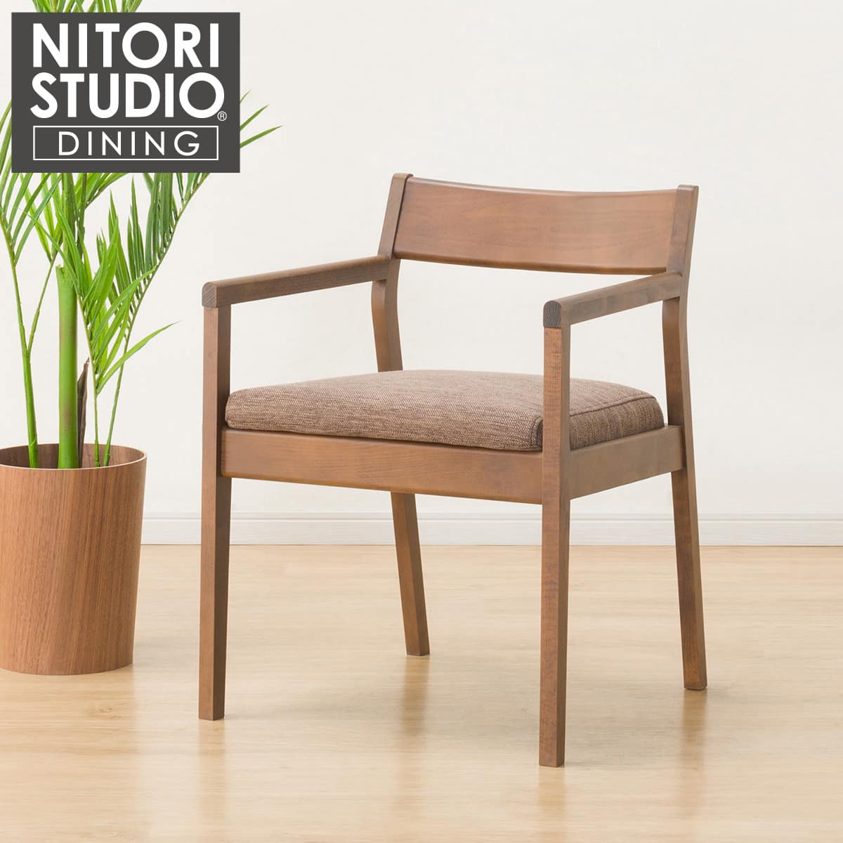 ダイニングチェア(NコレクションC-52P肘付きMBR/DMO) | ニトリネット