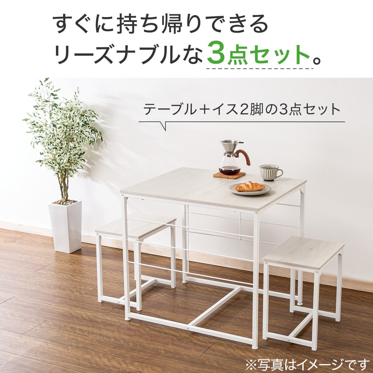 食卓3点セット(NP 6375 ホワイトウォッシュ) | ニトリネット【公式