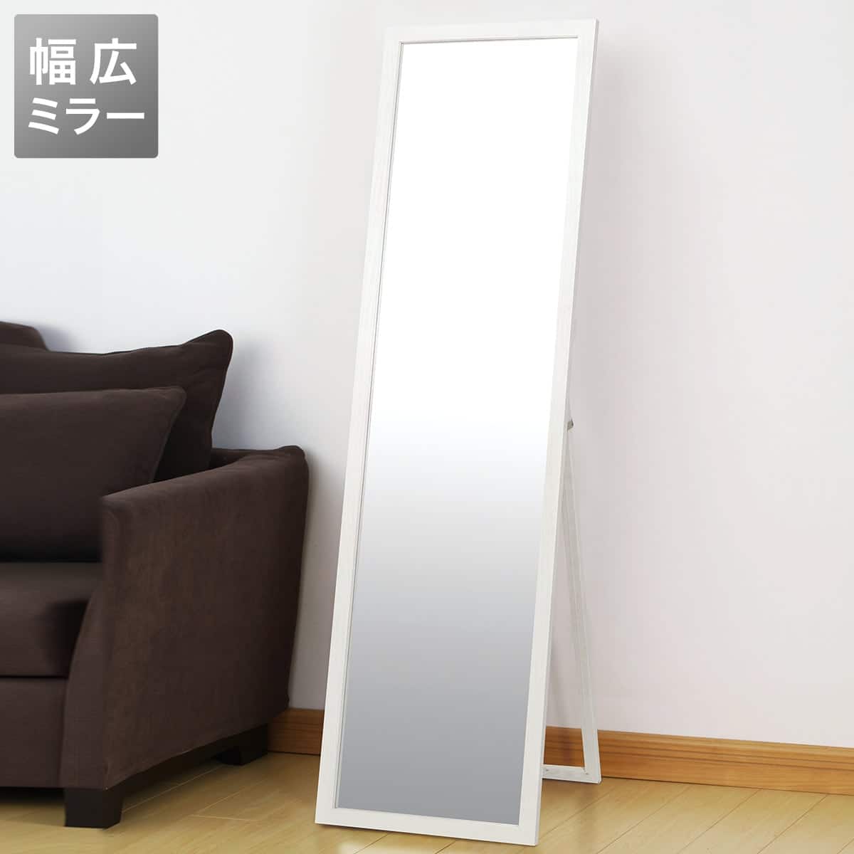 ワイド】スタンドミラー アルブル(ホワイトウォッシュ) | ニトリネット