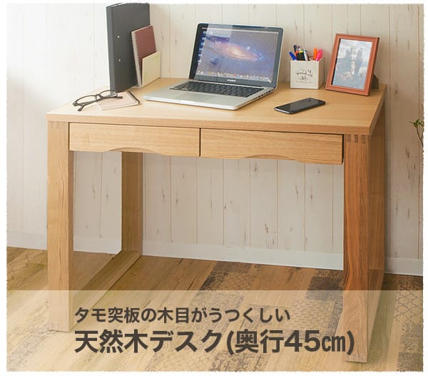 タモ突板の木目がうつくしい天然木デスク 奥行45cm(幅120cm ダーク