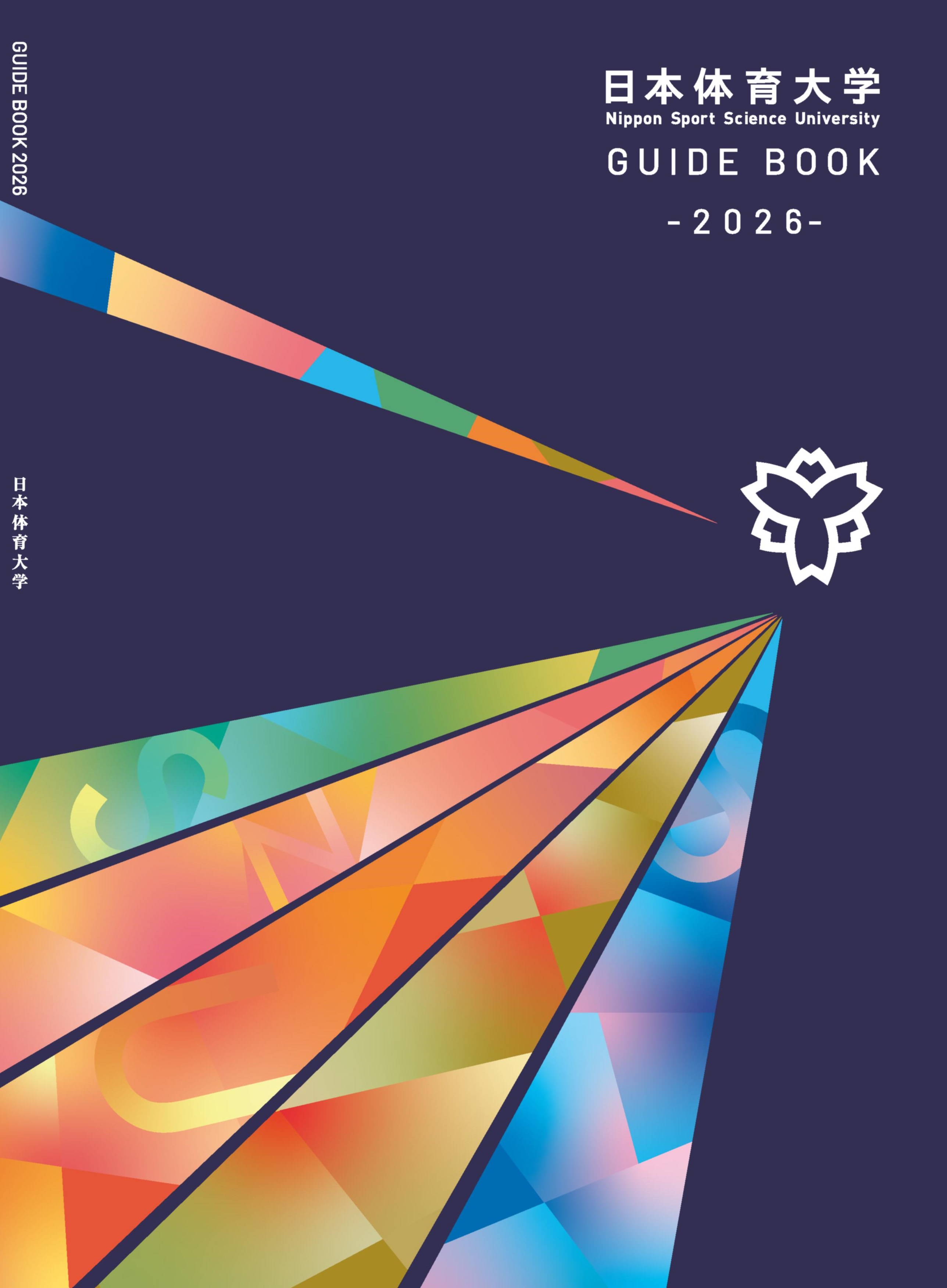 資料請求｜日本体育大学