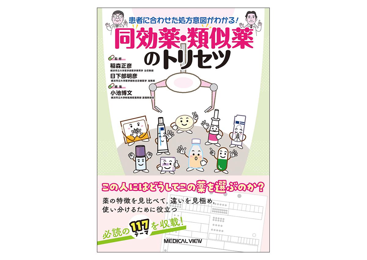 日本調剤の薬剤師が編集協力した書籍『患者に合わせた処方意図がわかる