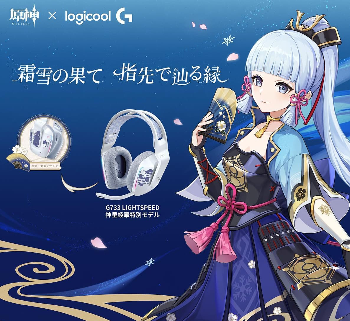 原神』コラボゲーミングキーボードとヘッドセットが登場！神里綾華
