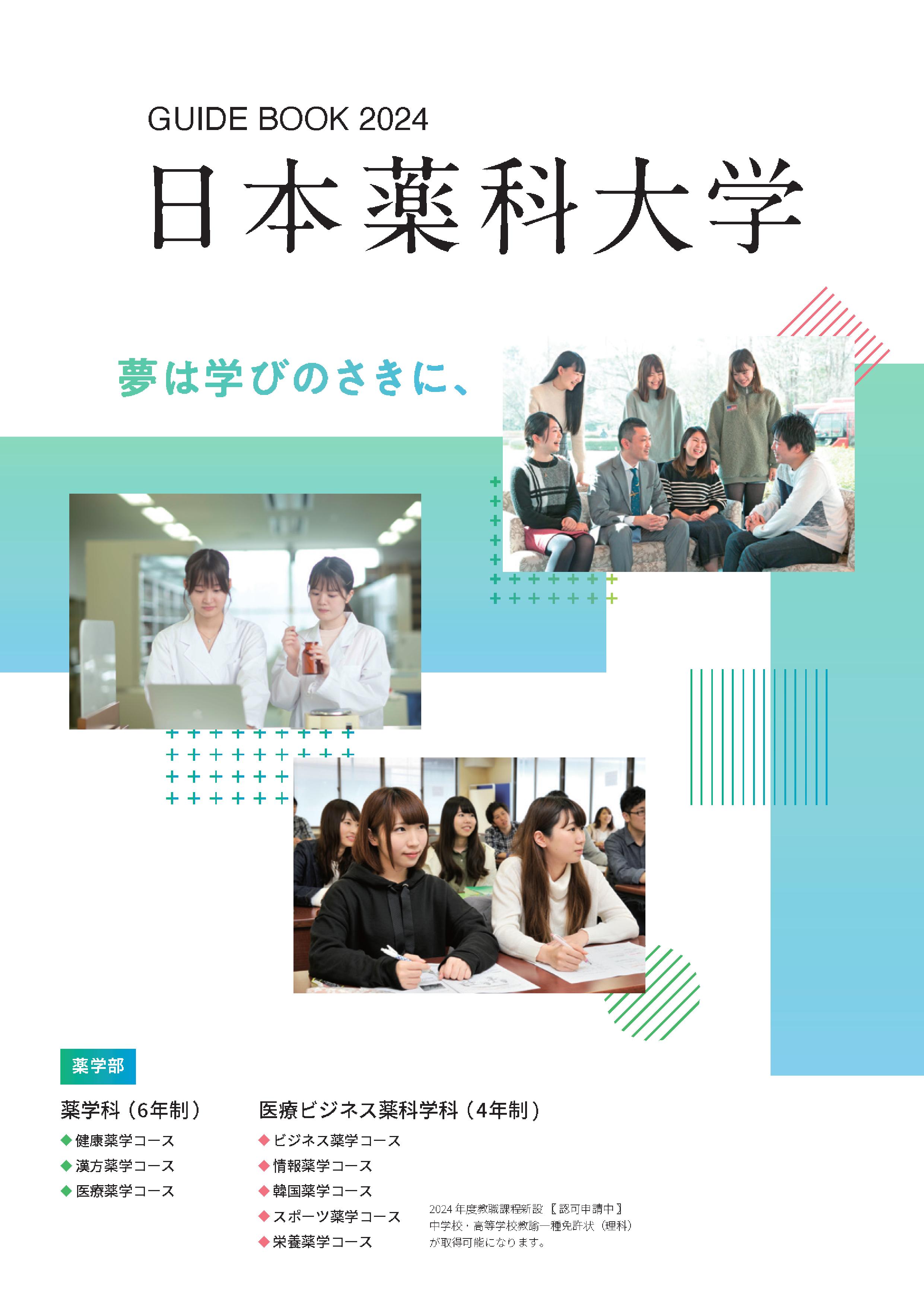 過去問 | 日本薬科大学［薬学科・医療ビジネス薬科学科］（さいたま