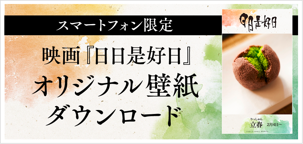 映画『日日是好日』（にちにちこれこうじつ）公式サイト 2018年10月13