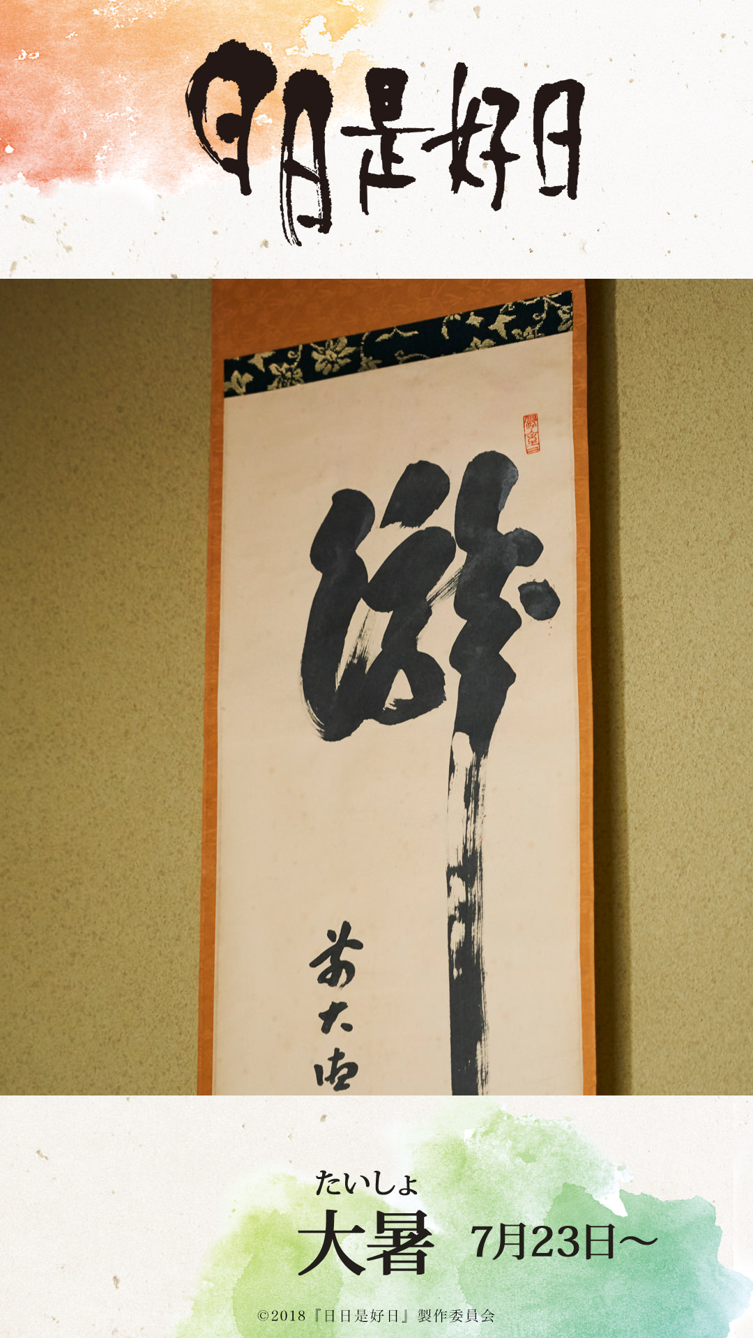 壁紙 映画『日日是好日』（にちにちこれこうじつ）公式サイト 2018年10