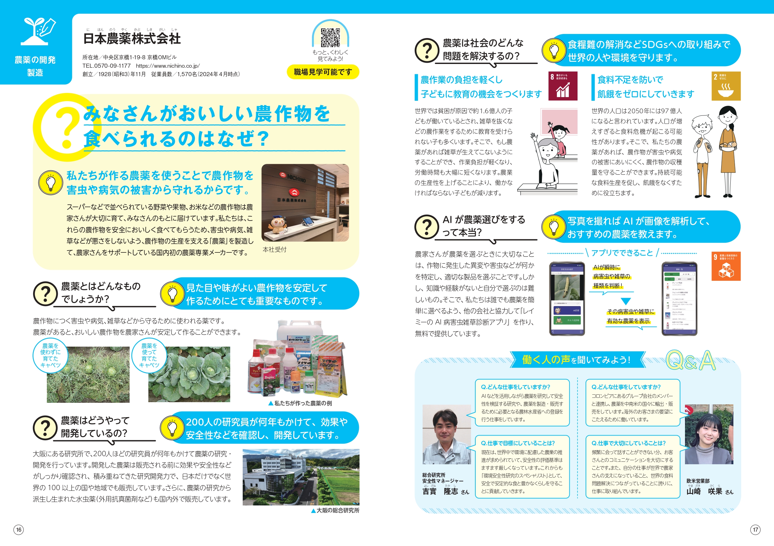 日本農薬が「中学生のためのお仕事ブック」に掲載されました！ | 日本