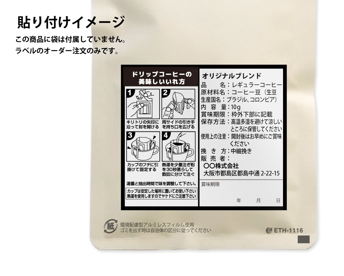 受注生産] 販売者品質表示ラベル(ドリップ80×70）白上質紙｜ニコノス