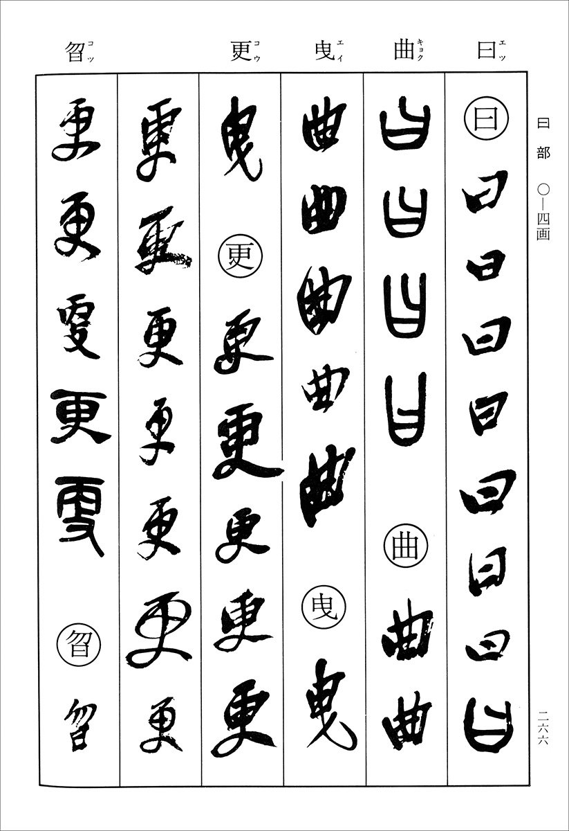 呉昌碩書法字典 - 株式会社二玄社