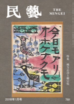 民藝』1月号（781号）「特集 棟方志功と柳宗悦」 | 日本民藝協会