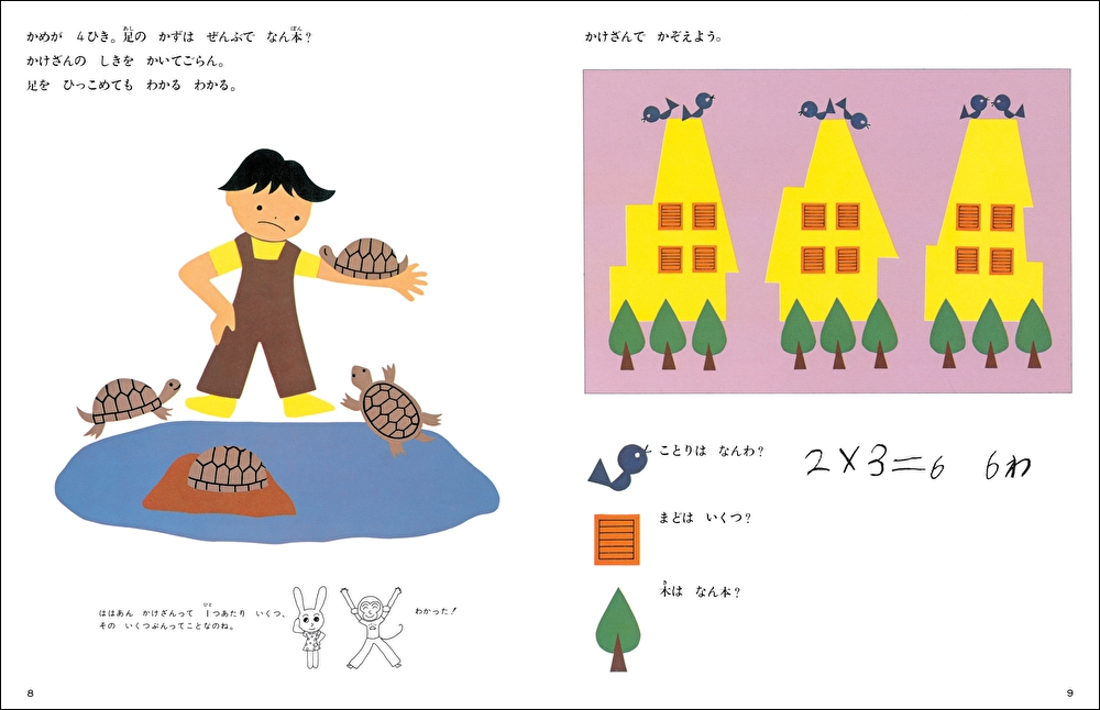 さんすうだいすき 第10巻 - 株式会社日本図書センター