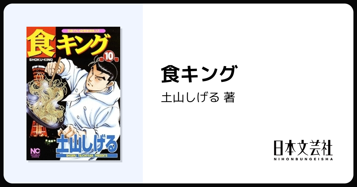 食キング - 株式会社日本文芸社