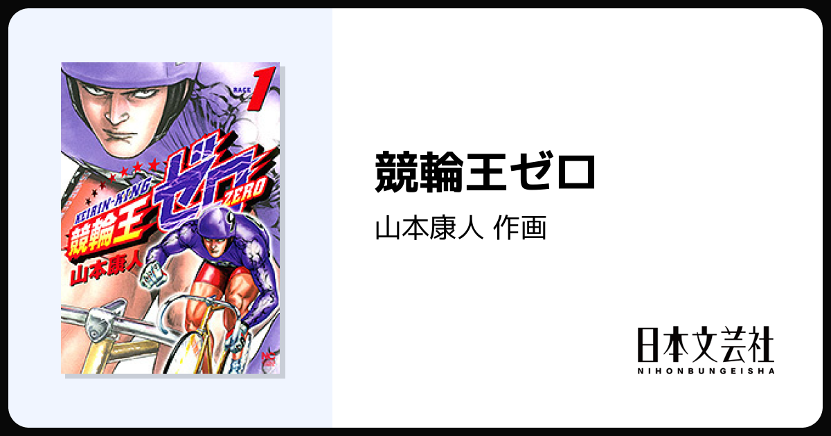 競輪王ゼロ - 株式会社日本文芸社