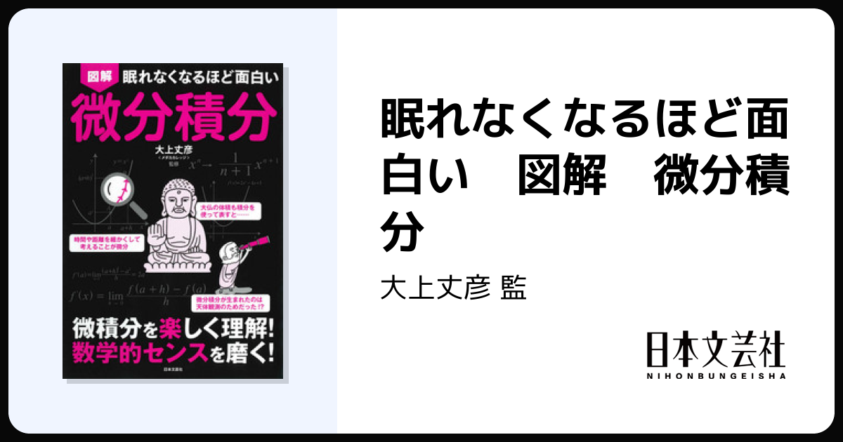 眠れなくなるほど面白い 図解 微分積分 - 株式会社日本文芸社
