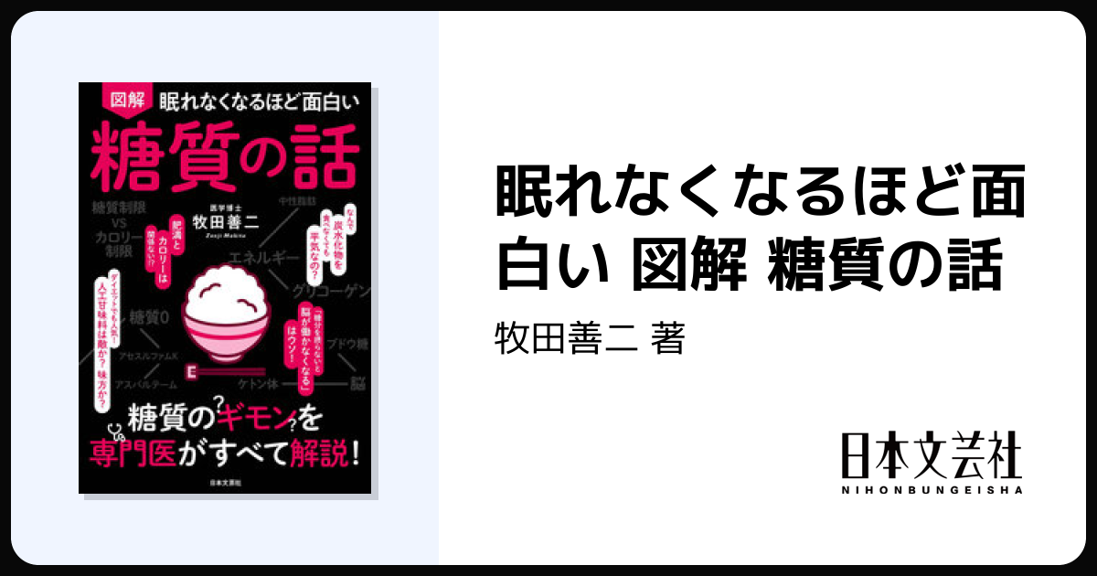 眠れなくなるほど面白い 図解 糖質の話 - 株式会社日本文芸社