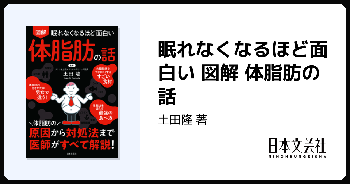 眠れなくなるほど面白い 図解 体脂肪の話 - 株式会社日本文芸社