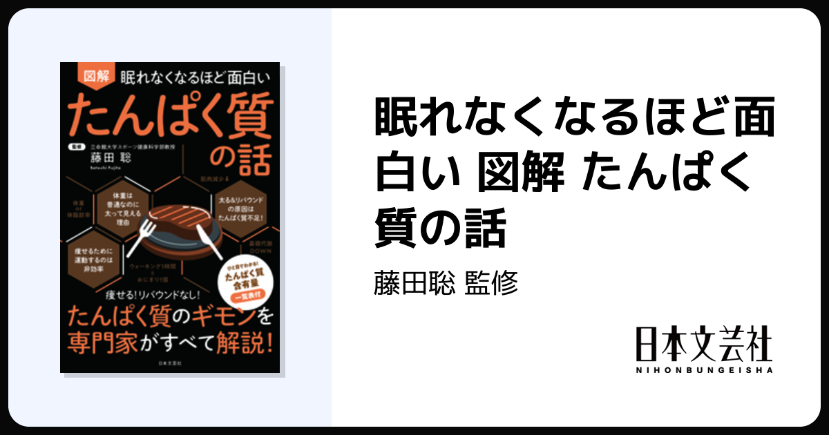 眠れなくなるほど面白い 図解 たんぱく質の話 - 株式会社日本文芸社