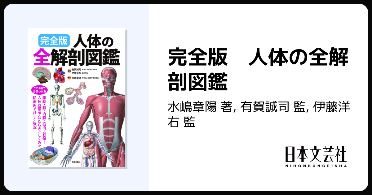 完全版 人体の全解剖図鑑 - 株式会社日本文芸社