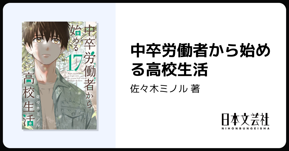 中卒労働者から始める高校生活 - 株式会社日本文芸社
