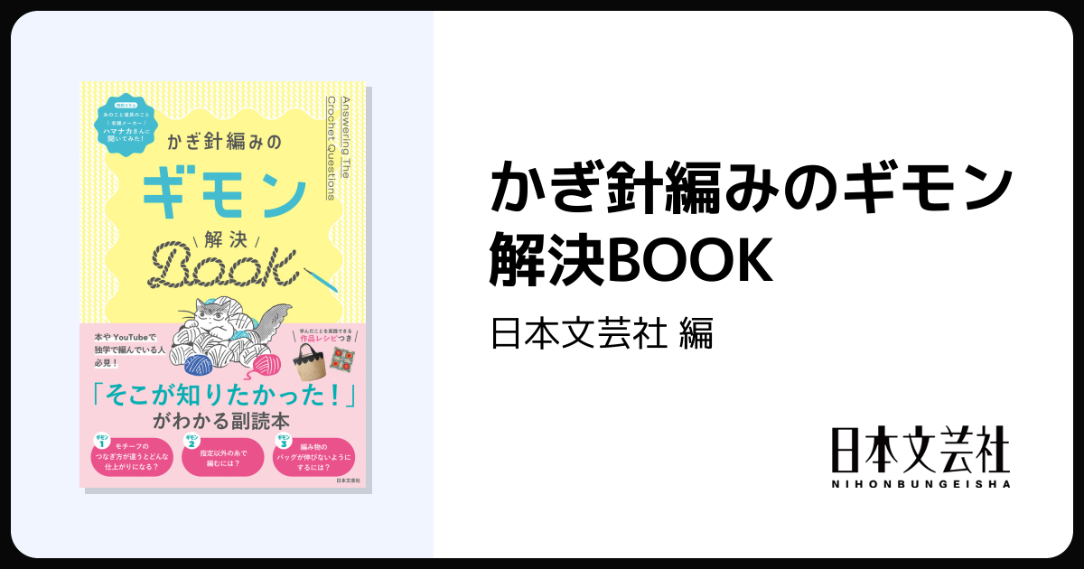 かぎ針編みのギモン解決BOOK - 株式会社日本文芸社