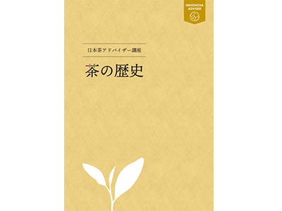 通信教育・養成スクール・日本茶アドバイザー通信講座｜NPO法人日本茶