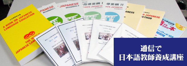 日本語教師養成講座 通信で日本語教師になるための資格取得 ｜ 日本語