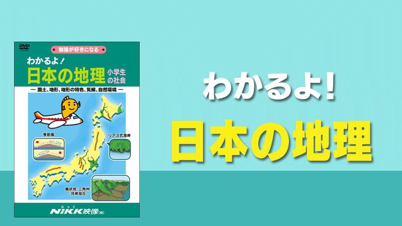 わかるよ！日本の地理 | 学習ビデオDVDのNiKK（にっく）映像