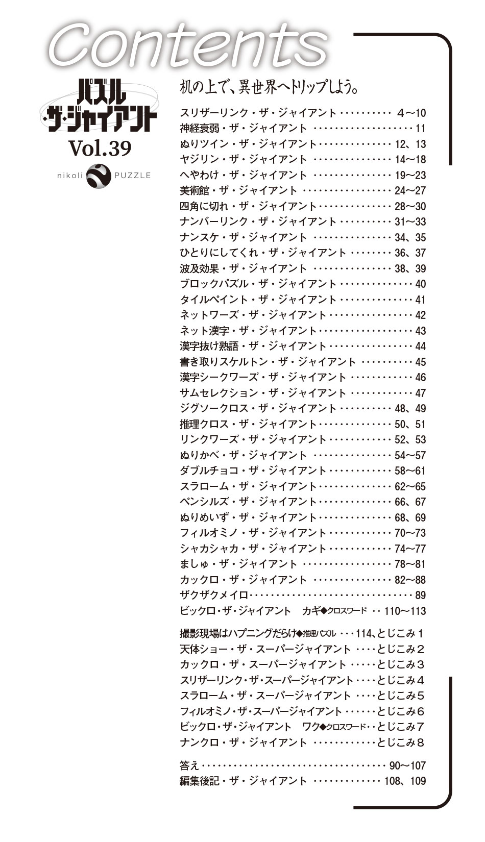 パズル・ザ・ジャイアント | nikoli