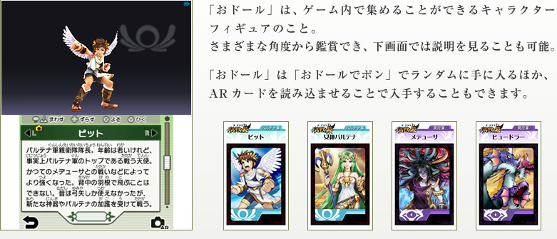 新・光神話 パルテナの鏡：おドール(ARカード)